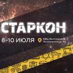 Федерация космонавтики отправляется на «Старкон-2016»