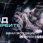 Телеканал «Наука» 12 апреля покажет фильм «Год на орбите»