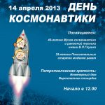 «День космонавтики» - 2013