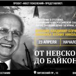Лекторий «Мост поколений». 23 апреля в 13:00 встреча с Владимиром Краскиным