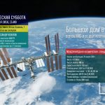 Александр Хохлов на «Космической субботе» расскажет об МКС