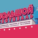 Федерация космонавтики зовет всех на «Большой фестиваль» в «ЭкспоФорум» на свою площадку «Космос» - ...