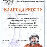 Благодарность музея К.Э. Циолковского