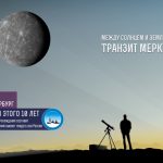 Меркурий 9 мая пройдет транзитом по диску Солнца