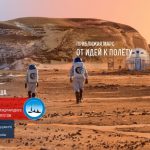 Ближе к Марсу. Team Russia вышла в финал международного конкурса Gemini Mars Design Competition