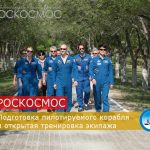 РОСКОСМОС. Подготовка пилотируемого корабля и открытая тренировка экипажа