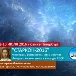 На Старконе-2016 Екатерина Филимонова расскажет о космонавтике в культуре СССР