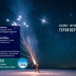 Коллектив мечты рассказал о своей поездке на «Восточный» и «Космофест-2016»