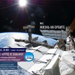 Об МКС и ее особенностях 18 июня расскажет Александр Хохлов