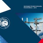В Королёве пройдет чемпионат «Молодые профессионалы Роскосмоса» по стандартам WorldSkills