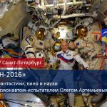 Встреча с космонавтом-испытателем Олегом Артемьевым на Старконе-2016
