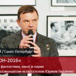Космонавт-испытатель Юрий Гидзенко посетит Старкон