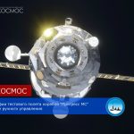 Тестовый полёт корабля Прогресс МС в режиме ручного управления