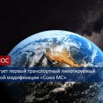 7 июля стартует первый транспортный пилотируемый корабль модификации Союз МС
