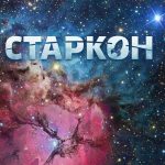 Неделя до Старкона!