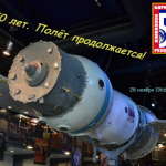 28 ноября 1966. 50-летие кораблей Союз
