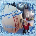 Лекция. Новый год на орбите