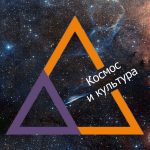 Студенческая конференция Космос и культура