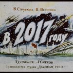 Назад в будущее: на антресолях нашли диафильм 1960 года о том, каким будет 2017 год