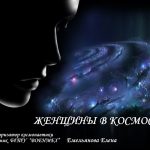 Лекция Женщины в космосе
