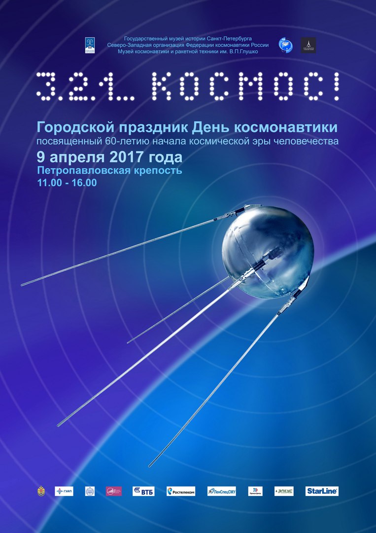 3.2.1… Космос!» - День космонавтики в Петропавловской крепости - Федерация  космонавтики России