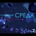 Космическая среда студии Роскосмоса