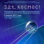 3. 2. 1... Космос!