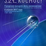 «3.2.1… Космос!» - День космонавтики в Петропавловской крепости