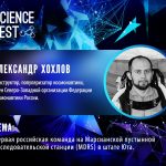 Александр Хохлов прочитает лекцию о Марсе на Science Fest в Люмьер-холле