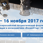 Всероссийский патриотический форум космонавтики и авиации «КосмоСтарт 2017»