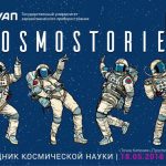 Праздник CosmoStories