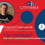 Лекция «Мы первые! Как стать членом Большого Космического Клуба?»