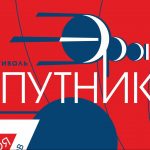 Фестиваль «Эра космоса»