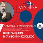 Лекция «Возвращение в глубокий космос»