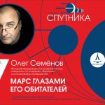 Лекция «Марс глазами его обитателей»