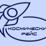 Квест «Космический рейс»