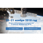 Всероссийский форум «КосмоСтарт-2018»