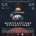 Выставка  «Межпланетные путешествия»