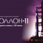 Показ фильма «Apollo 11»