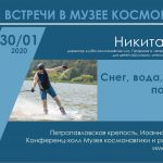 Лекция Никиты Попова «Снег, вода, воздух и подводные крылья»
