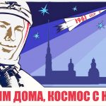 День космонавтики 2020