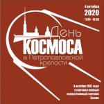 День КОСМОСА в Петропавловской крепости