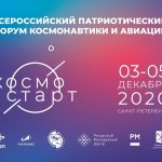 КосмоСтарт-2020