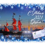 С Новым 2021 годом!
