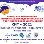 Городская конференция «КИТ (Космос, Интеллект, Творчество) 2021»