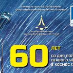 Праздник, посвящённый 60-летию первого полёта человека в космос, в Музее космонавтики и ракетной тех...