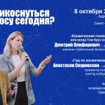 Как прикоснуться к космосу сегодня?