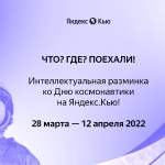 ЧТО? ГДЕ? ПОЕХАЛИ!