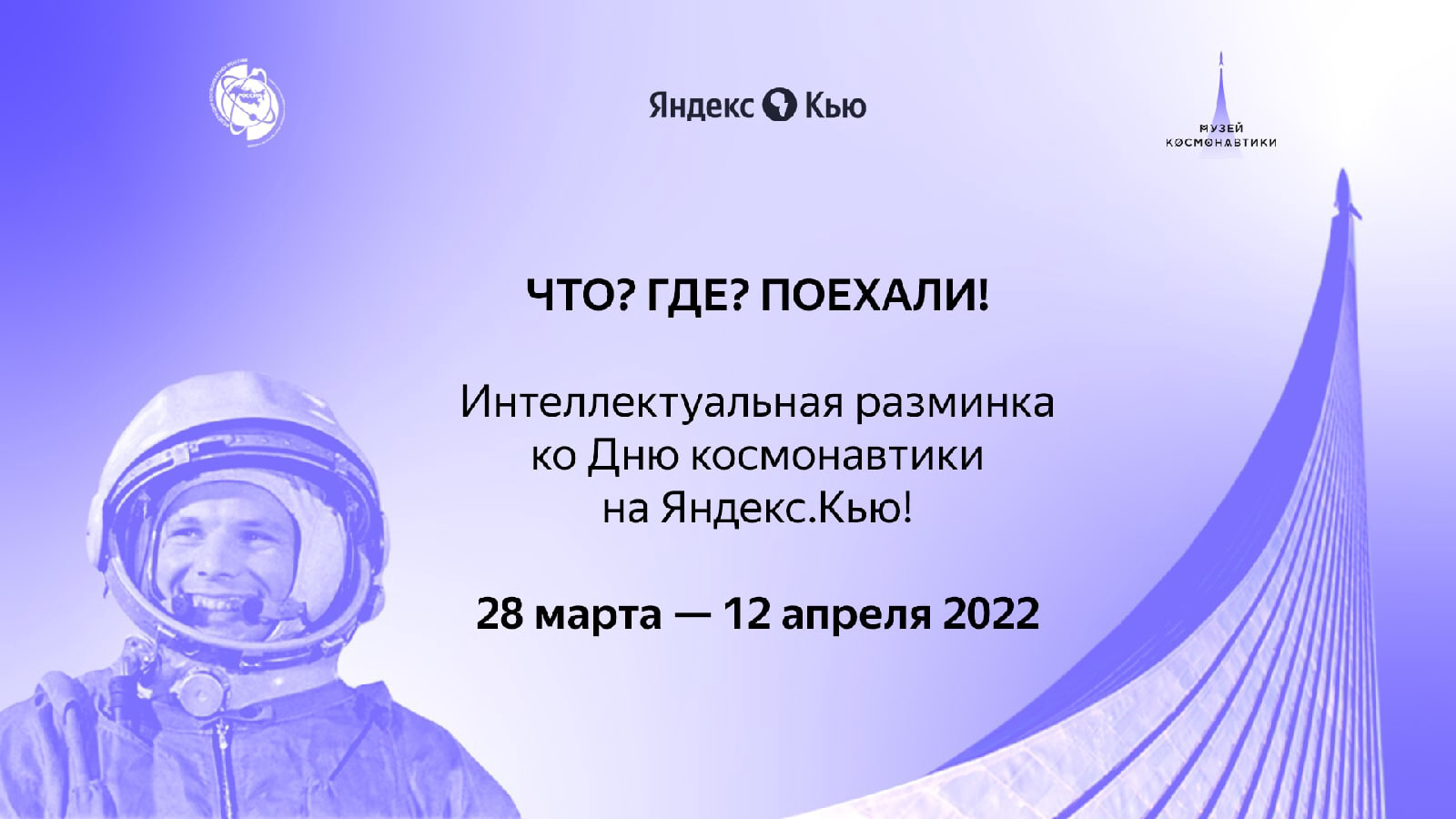 ЧТО? ГДЕ? ПОЕХАЛИ! - Федерация космонавтики России