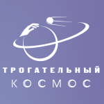 Сайт проекта «Трогательный космос»